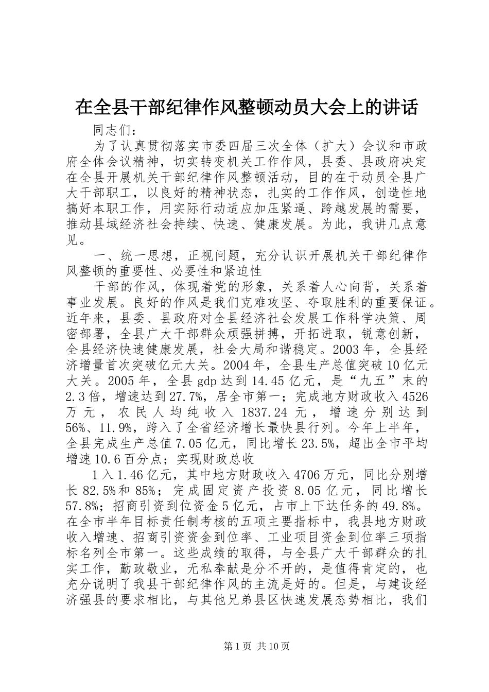 在全县干部纪律作风整顿动员大会上的讲话_第1页