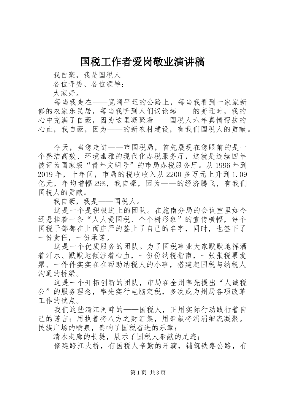 国税工作者爱岗敬业演讲稿_第1页