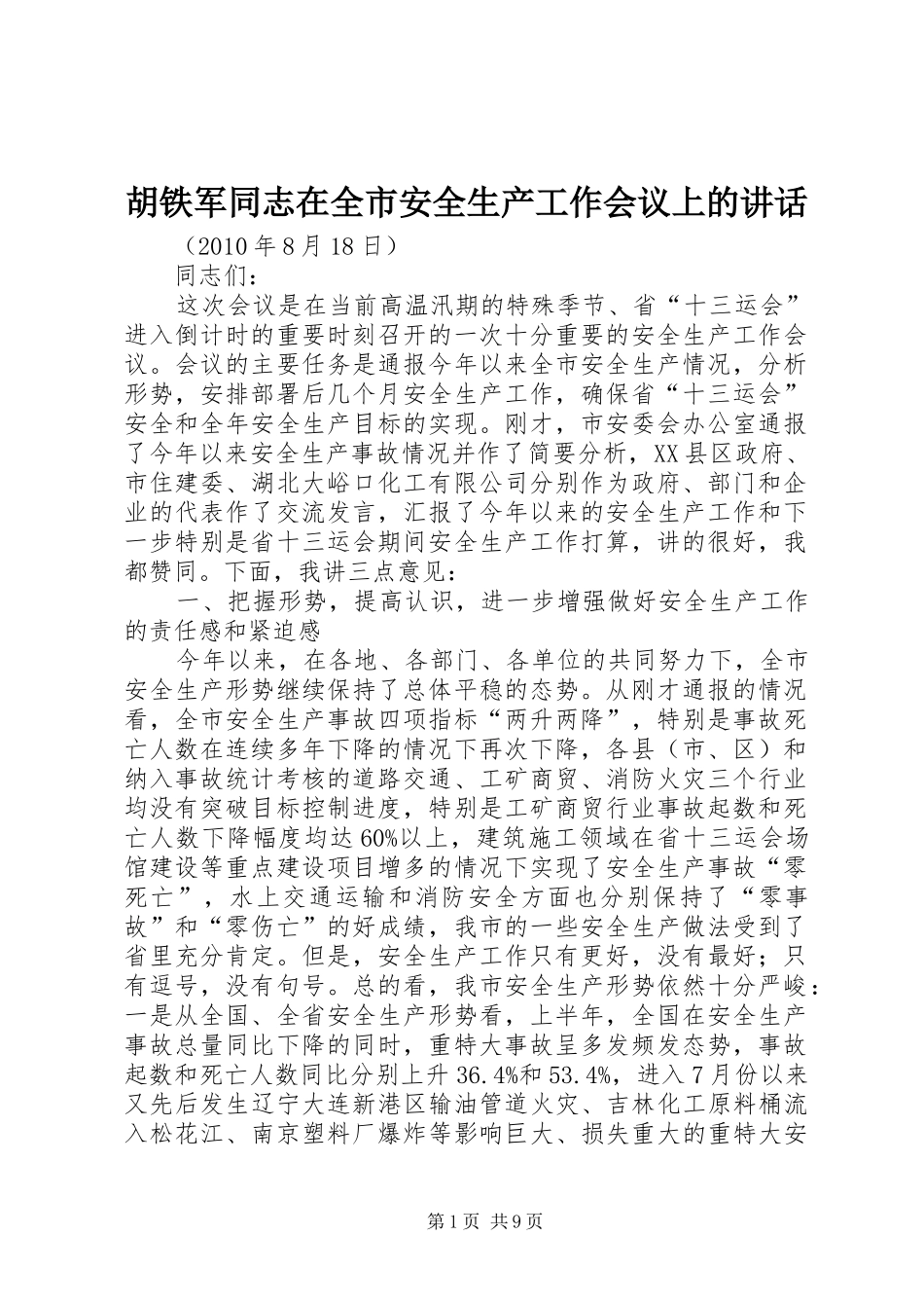 胡铁军同志在全市安全生产工作会议上的讲话_第1页