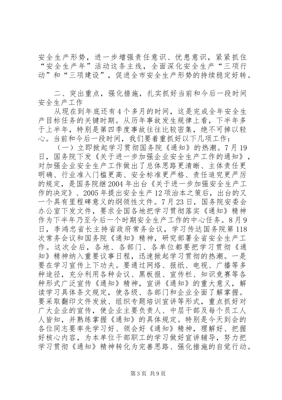 胡铁军同志在全市安全生产工作会议上的讲话_第3页