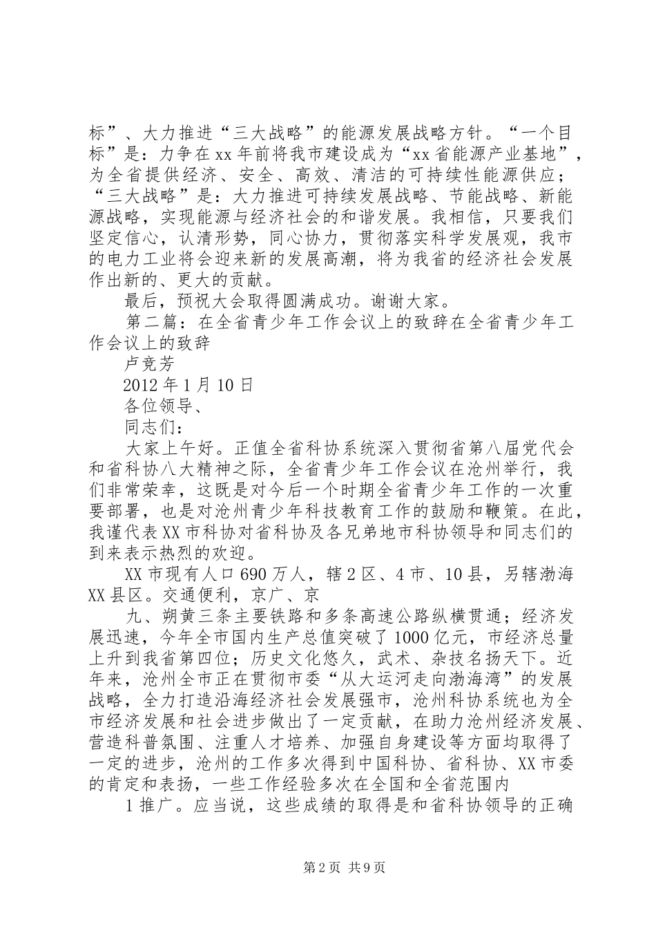 在全省电力工作会议上的致辞_第2页