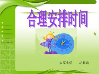 小学人教四年级数学《数学广角--合理安排时间》课件