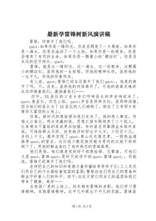 最新学雷锋树新风演讲稿