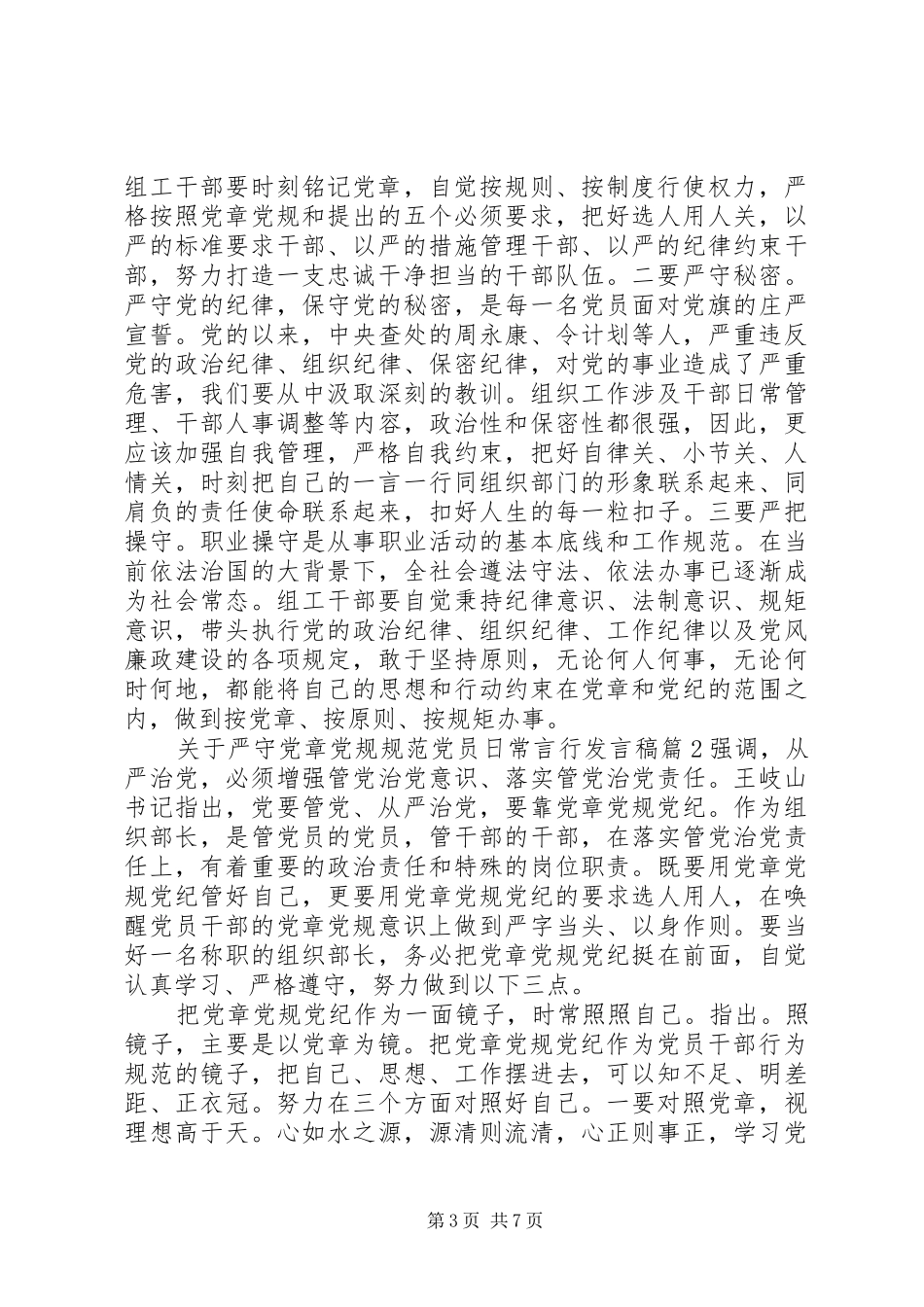 关于严守党章党规规范党员日常言行发言稿_第3页