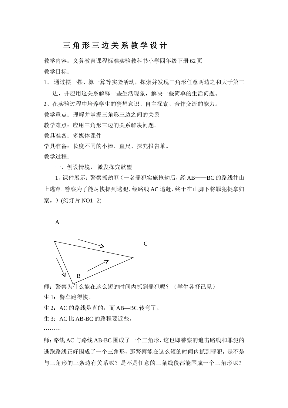 三角形三边关系教学设计6_第1页
