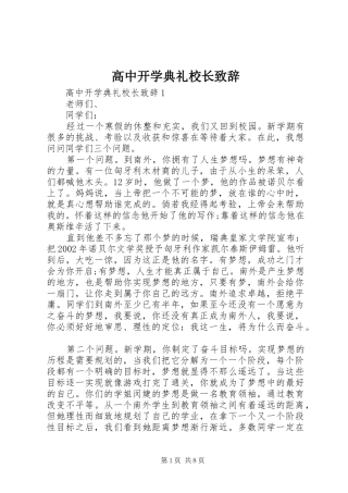 高中开学典礼校长致辞