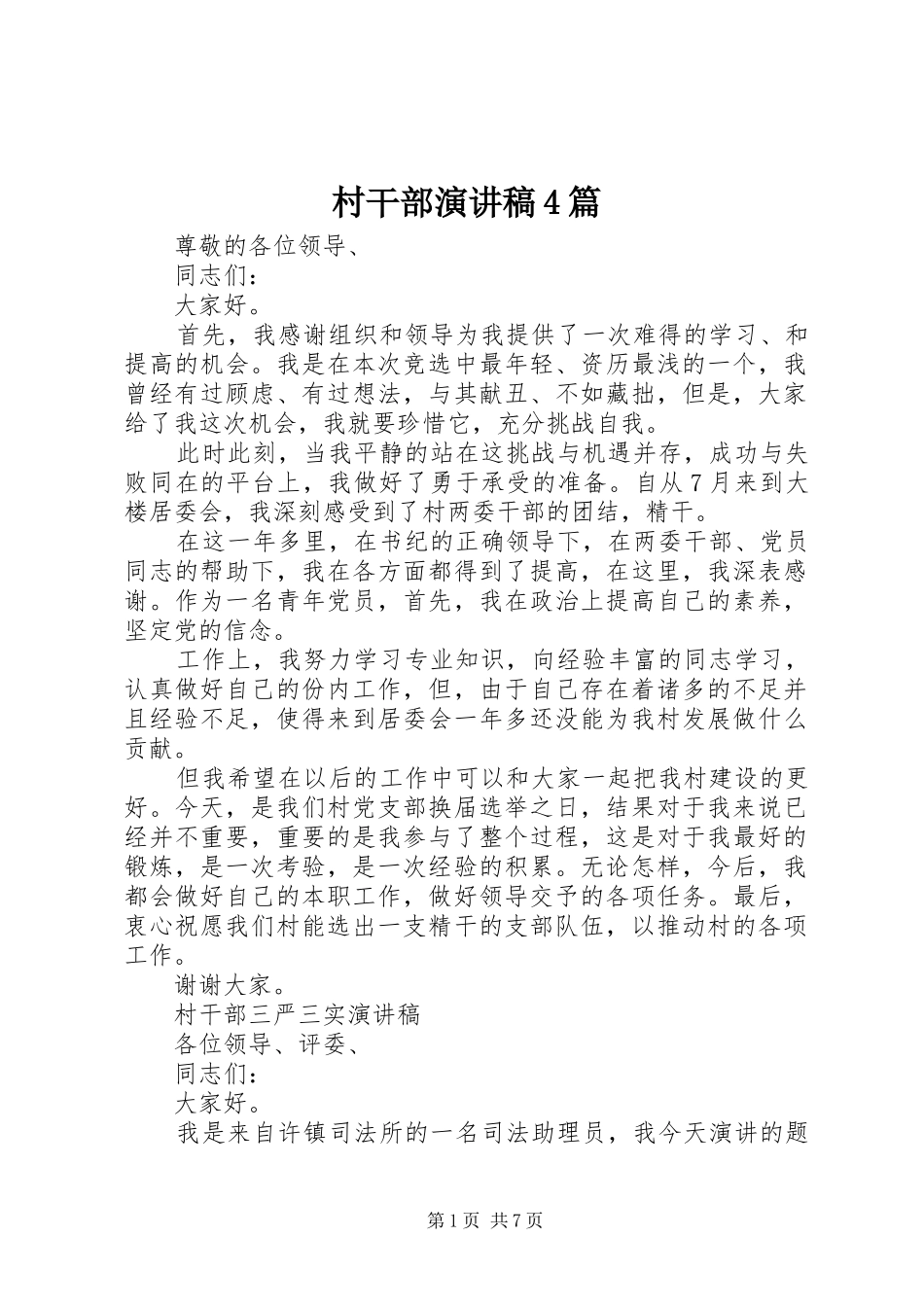 村干部演讲稿4篇_第1页