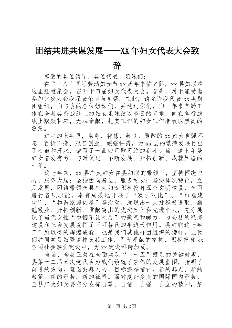 团结共进共谋发展——XX年妇女代表大会致辞_第1页