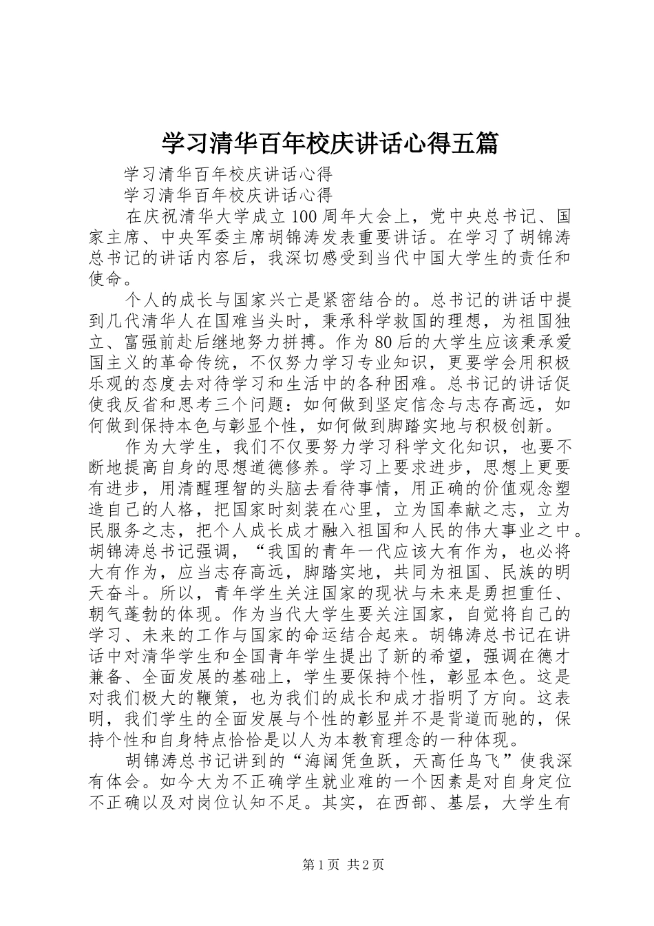 学习清华百年校庆讲话心得五篇_第1页