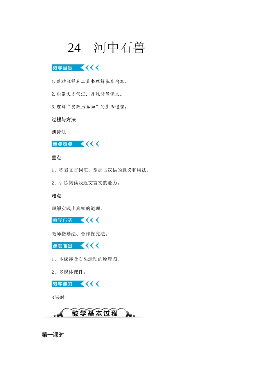 (部编)初中语文人教2011课标版七年级下册24--河中石兽_第1页