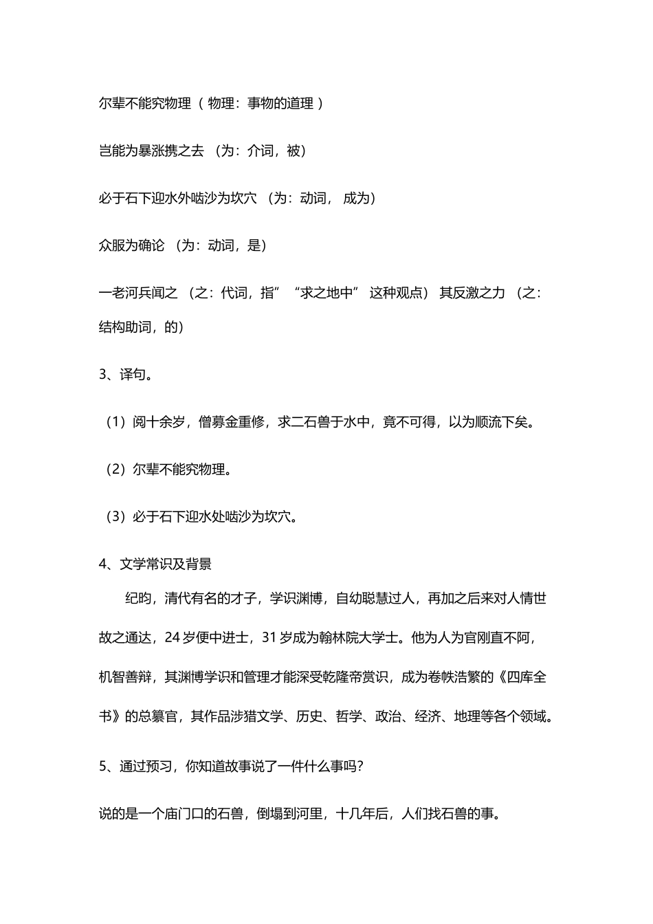 (部编)初中语文人教2011课标版七年级下册24--河中石兽_第3页