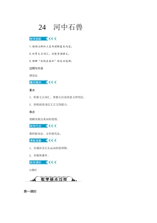 (部编)初中语文人教2011课标版七年级下册24--河中石兽