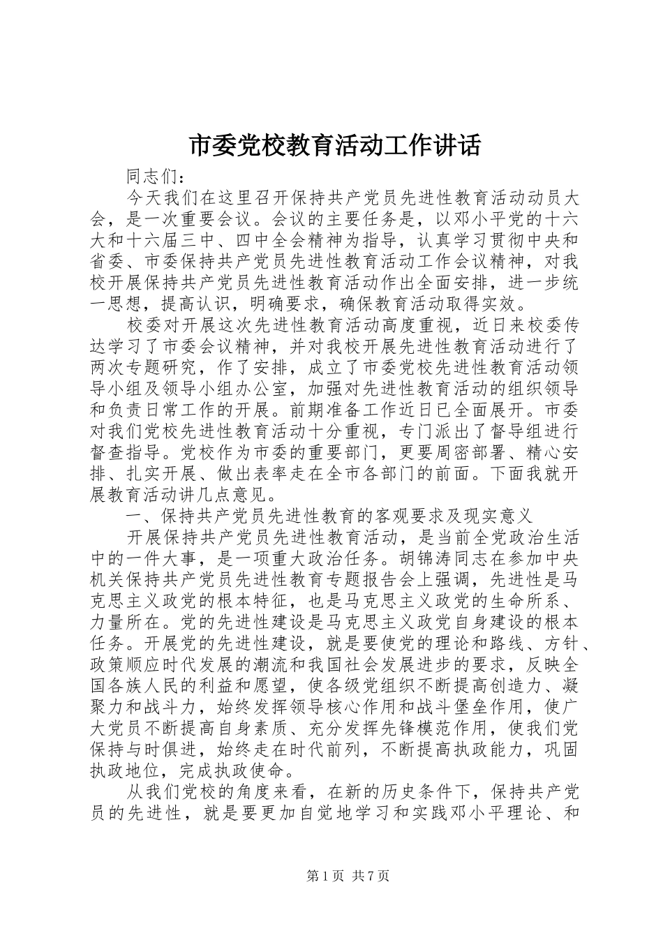 市委党校教育活动工作讲话_第1页