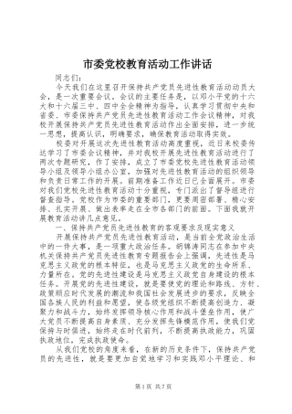 市委党校教育活动工作讲话