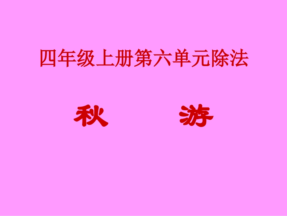 四年级上册数学《秋游》课件_第1页
