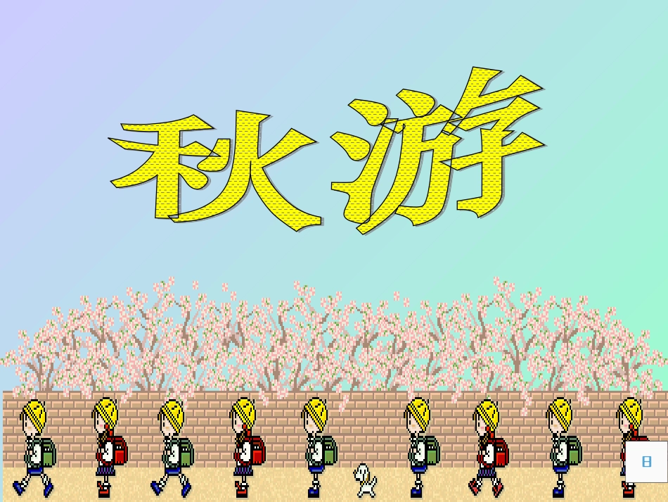四年级上册数学《秋游》课件_第3页