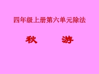 四年级上册数学《秋游》课件