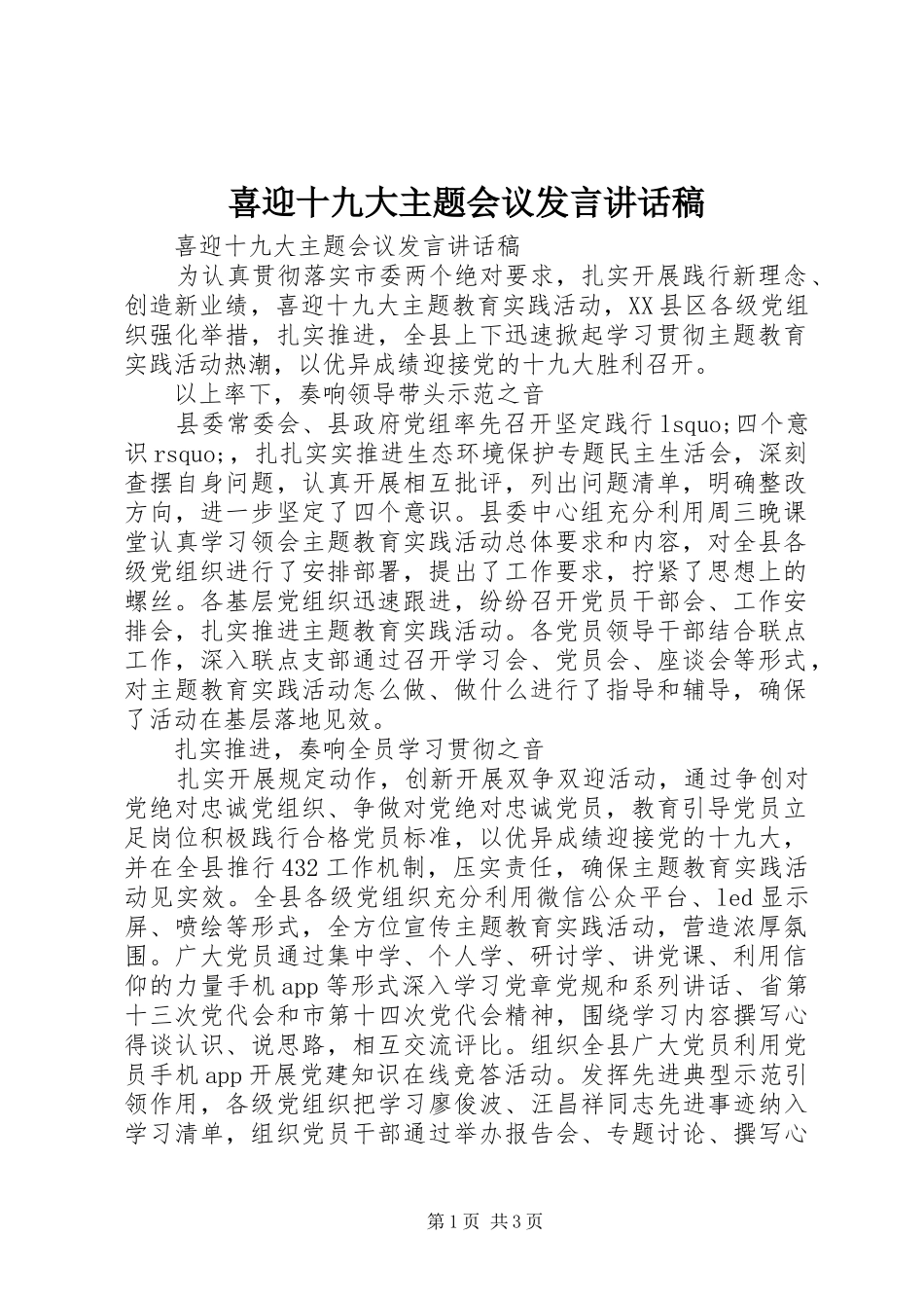 喜迎十九大主题会议发言讲话稿_第1页