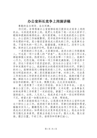 办公室科长竞争上岗演讲稿
