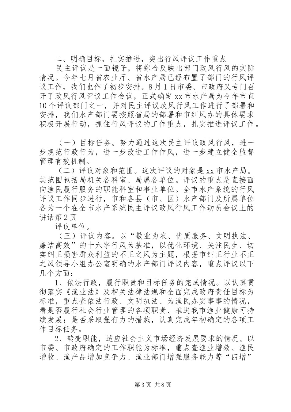 在全市水产系统民主评议政风行风工作动员会议上的讲话_第3页