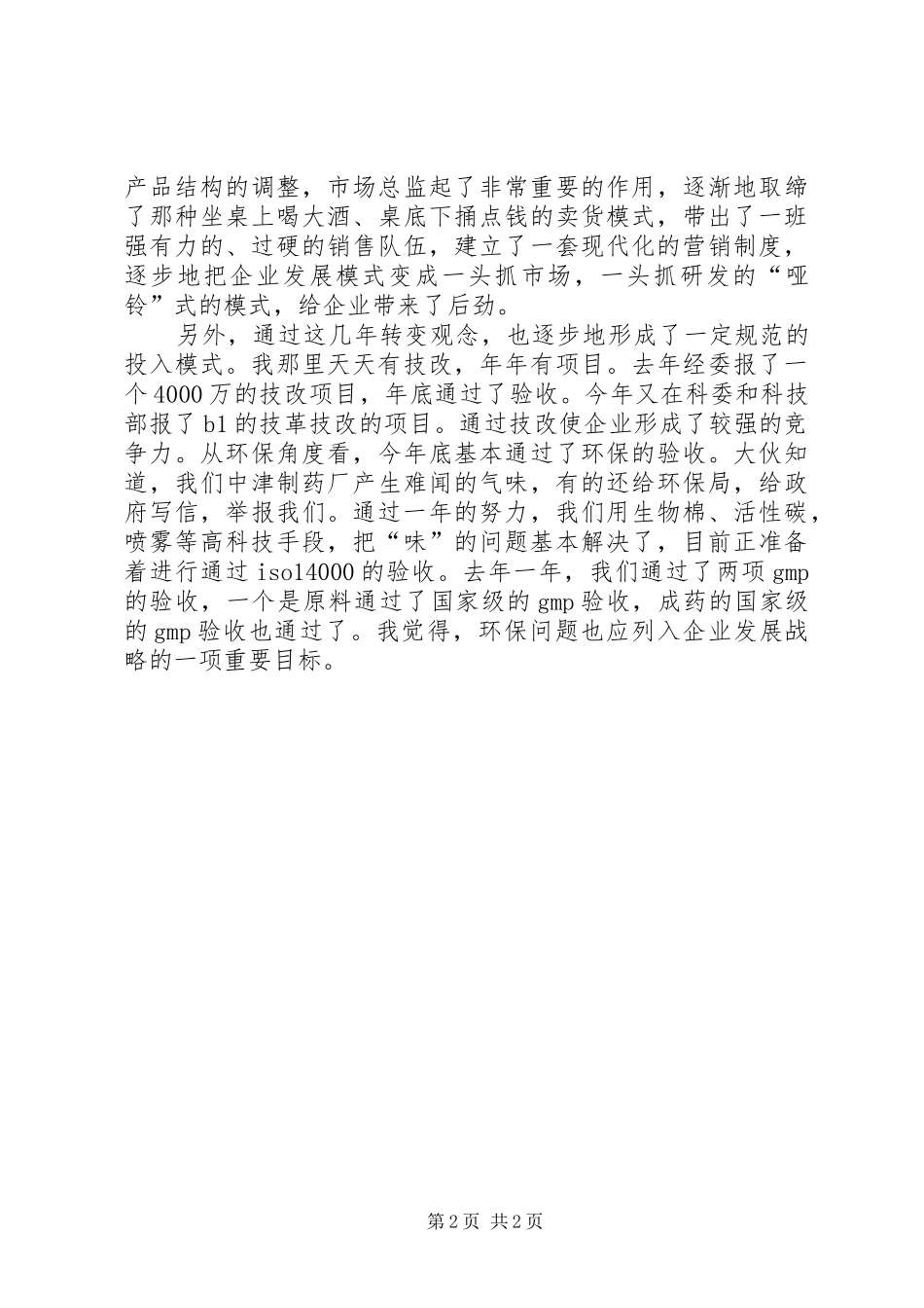 企业新春座谈会讲话_第2页