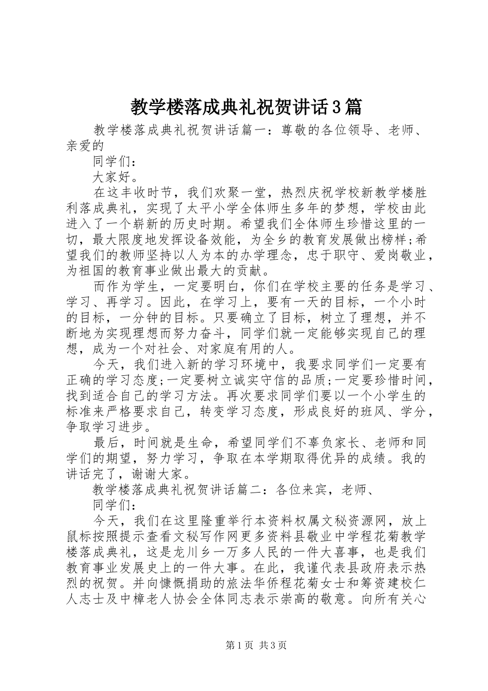 教学楼落成典礼祝贺讲话3篇_第1页