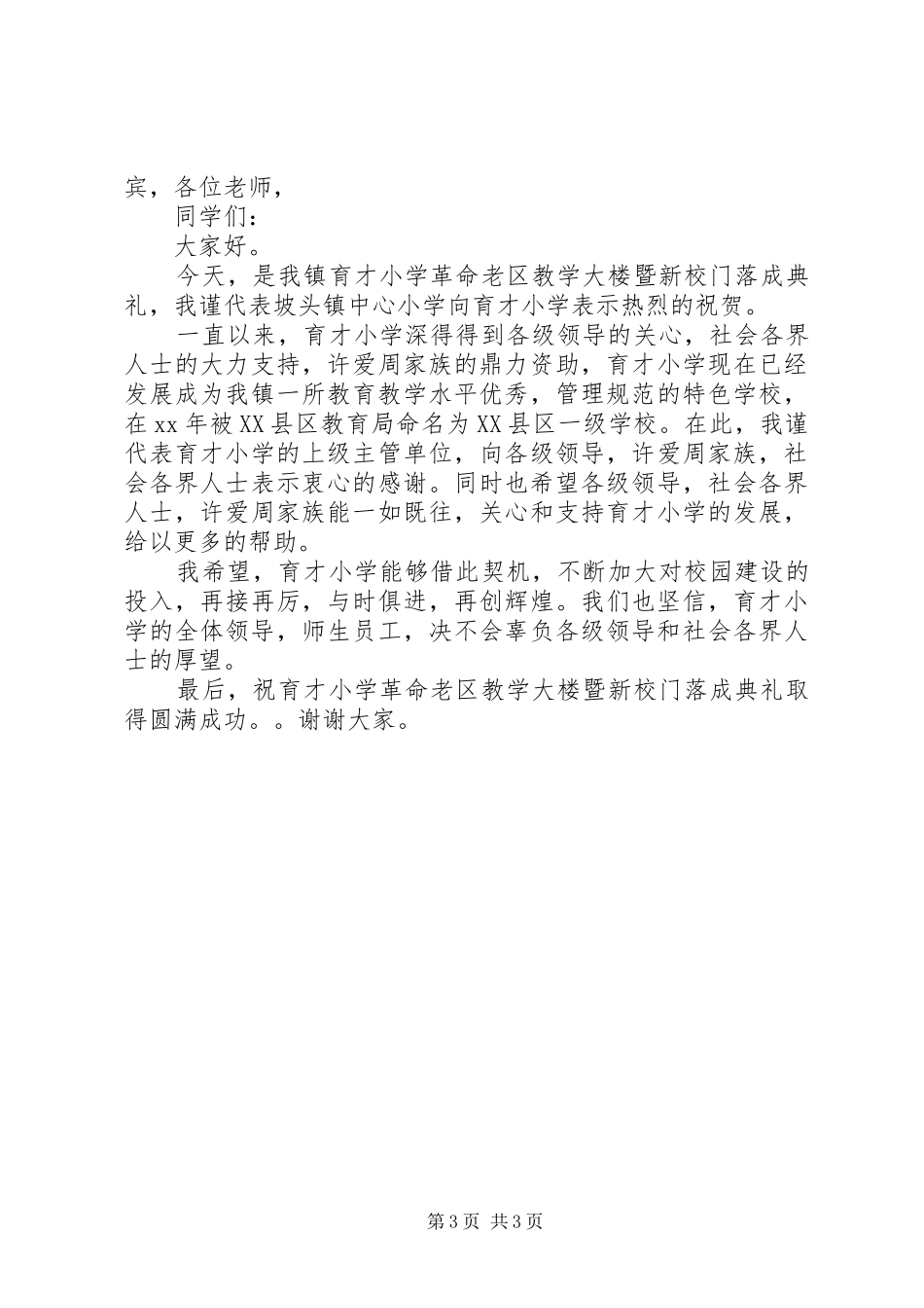 教学楼落成典礼祝贺讲话3篇_第3页