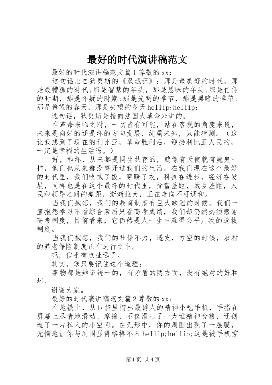 最好的时代演讲稿范文_第1页