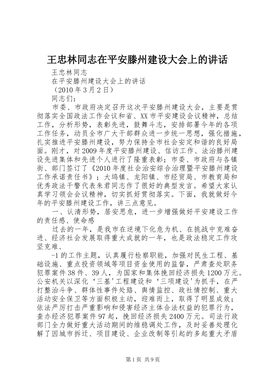 王忠林同志在平安滕州建设大会上的讲话_第1页