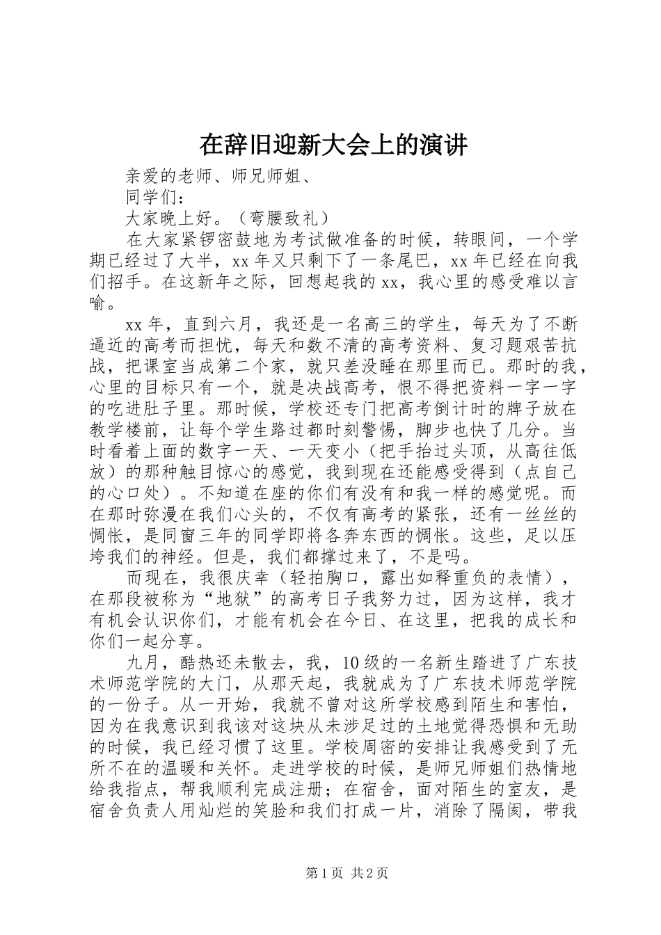在辞旧迎新大会上的演讲_第1页