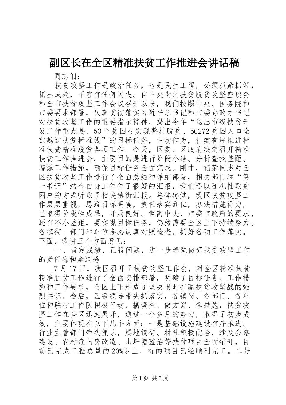 副区长在全区精准扶贫工作推进会讲话稿_第1页