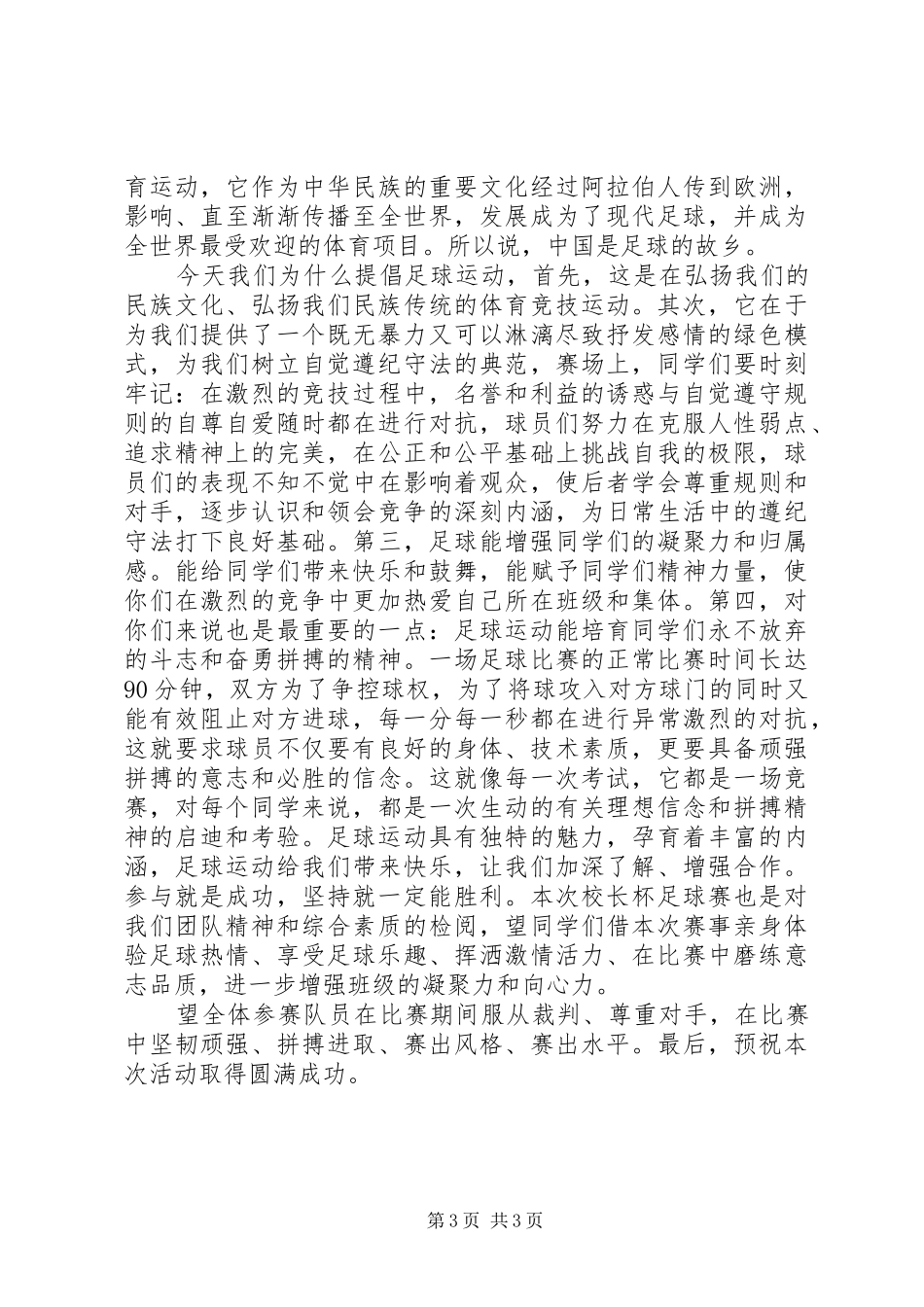 足球比赛领导讲话稿_第3页
