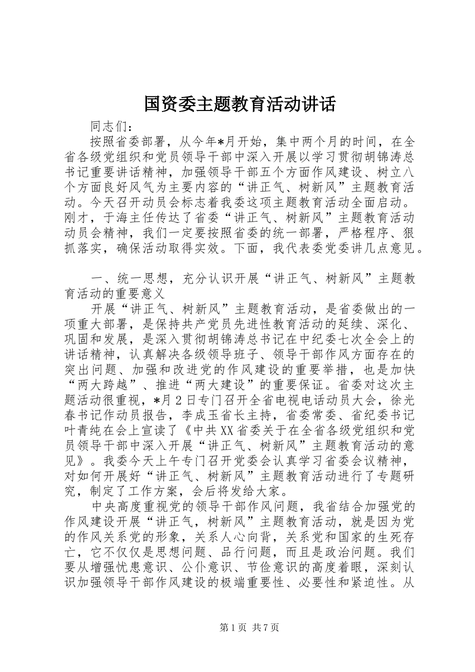 国资委主题教育活动讲话_第1页