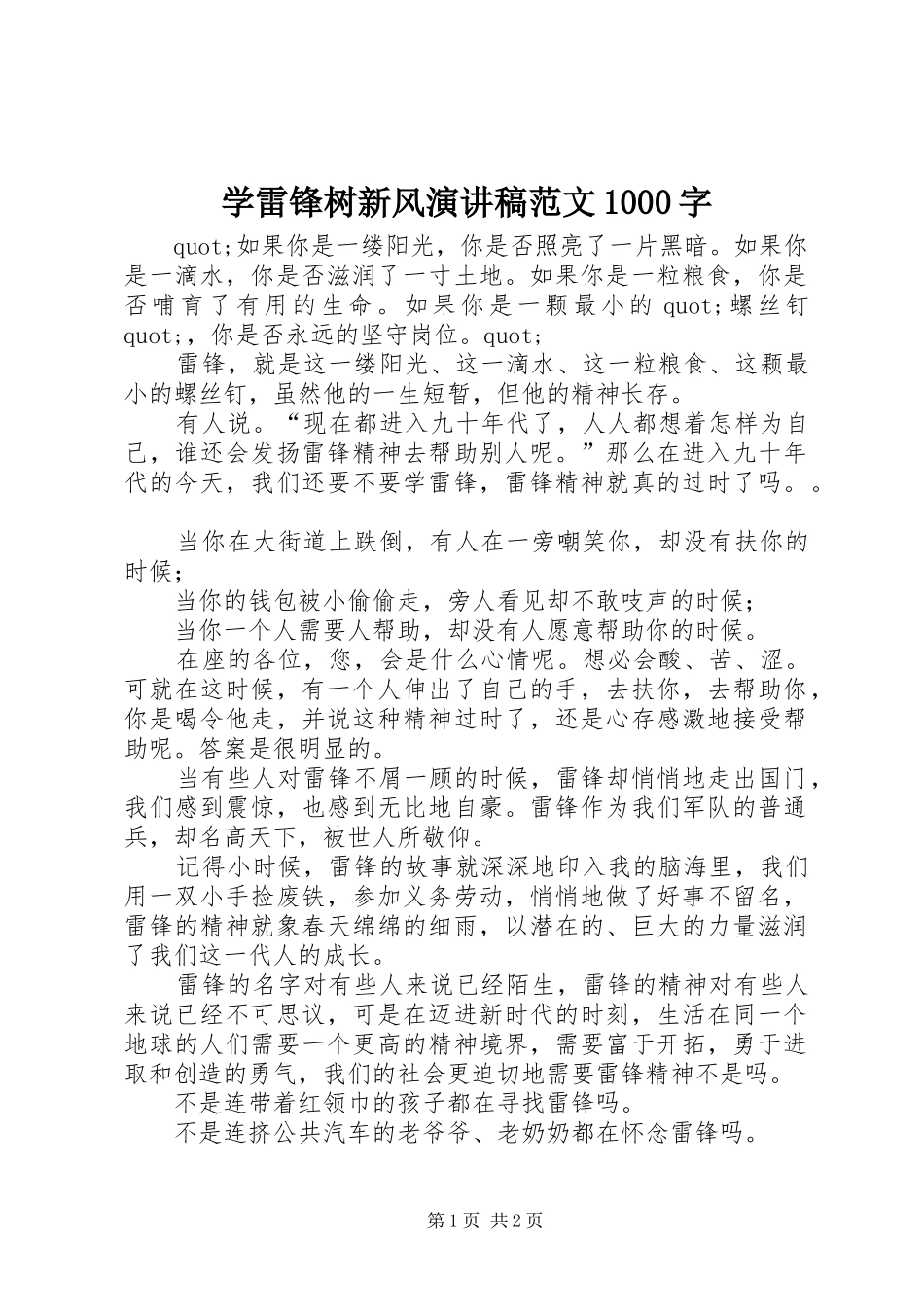 学雷锋树新风演讲稿范文1000字_第1页