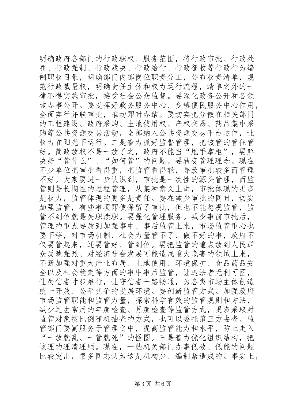 全县政府职能转变和机构改革动员大会讲话稿_第3页