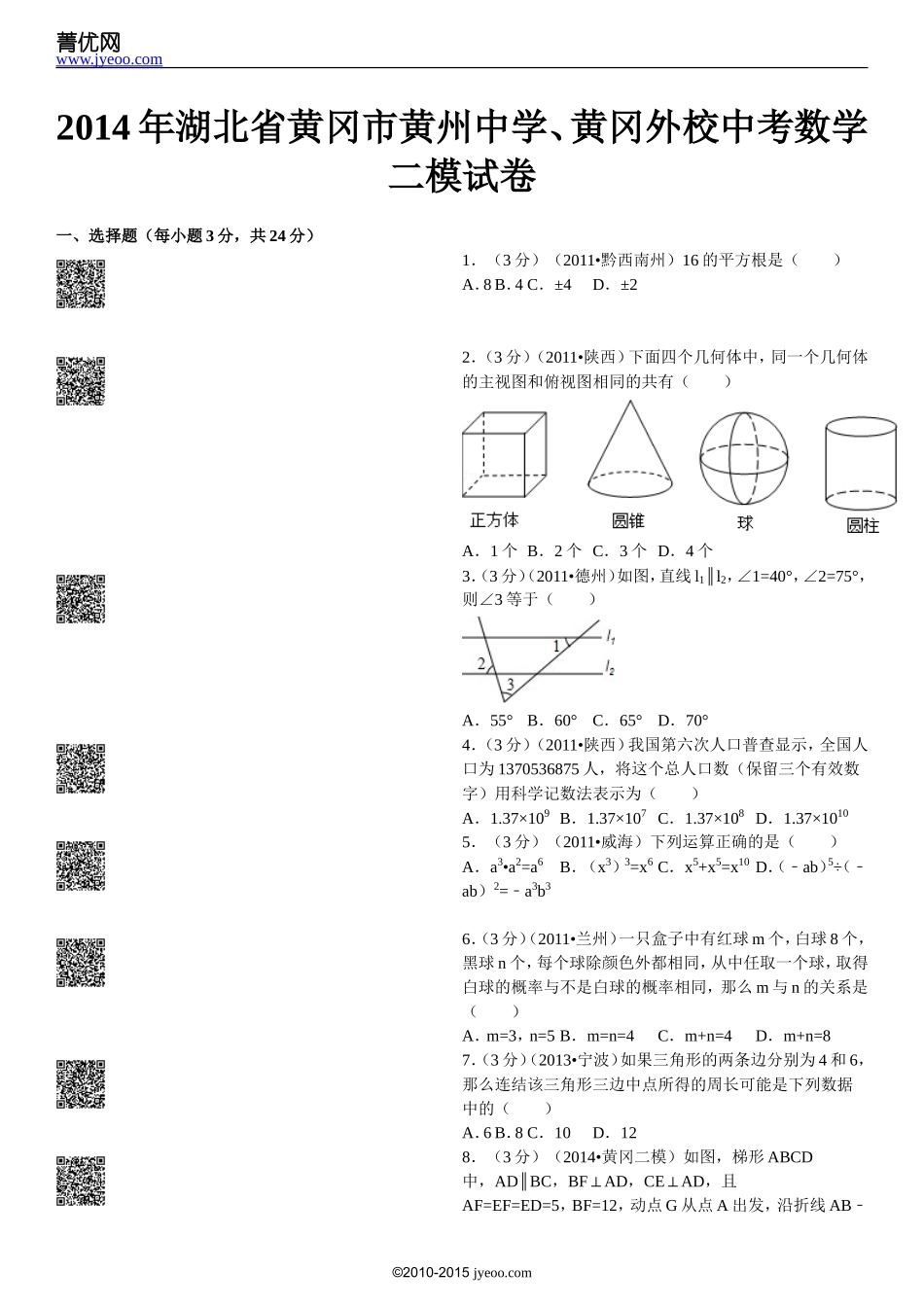 2014年湖北省黄冈市黄州中学、黄冈外校中考数学二模试卷_第2页