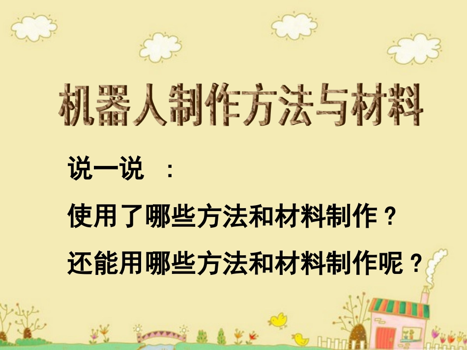 机器人制作方法与材料_第1页