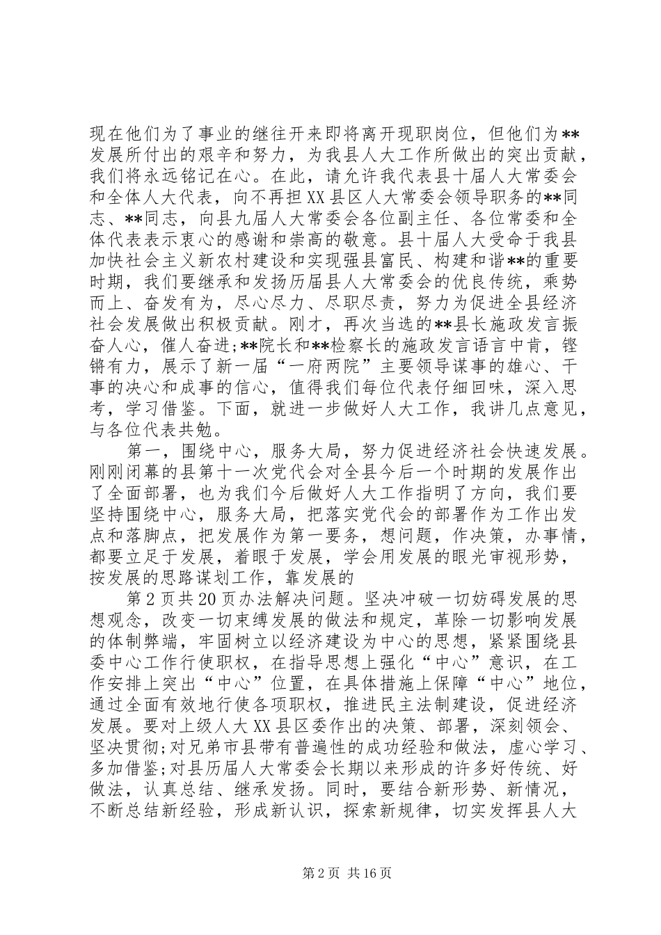 新当选人大主任就职发言与新当选人大主席讲话_第2页