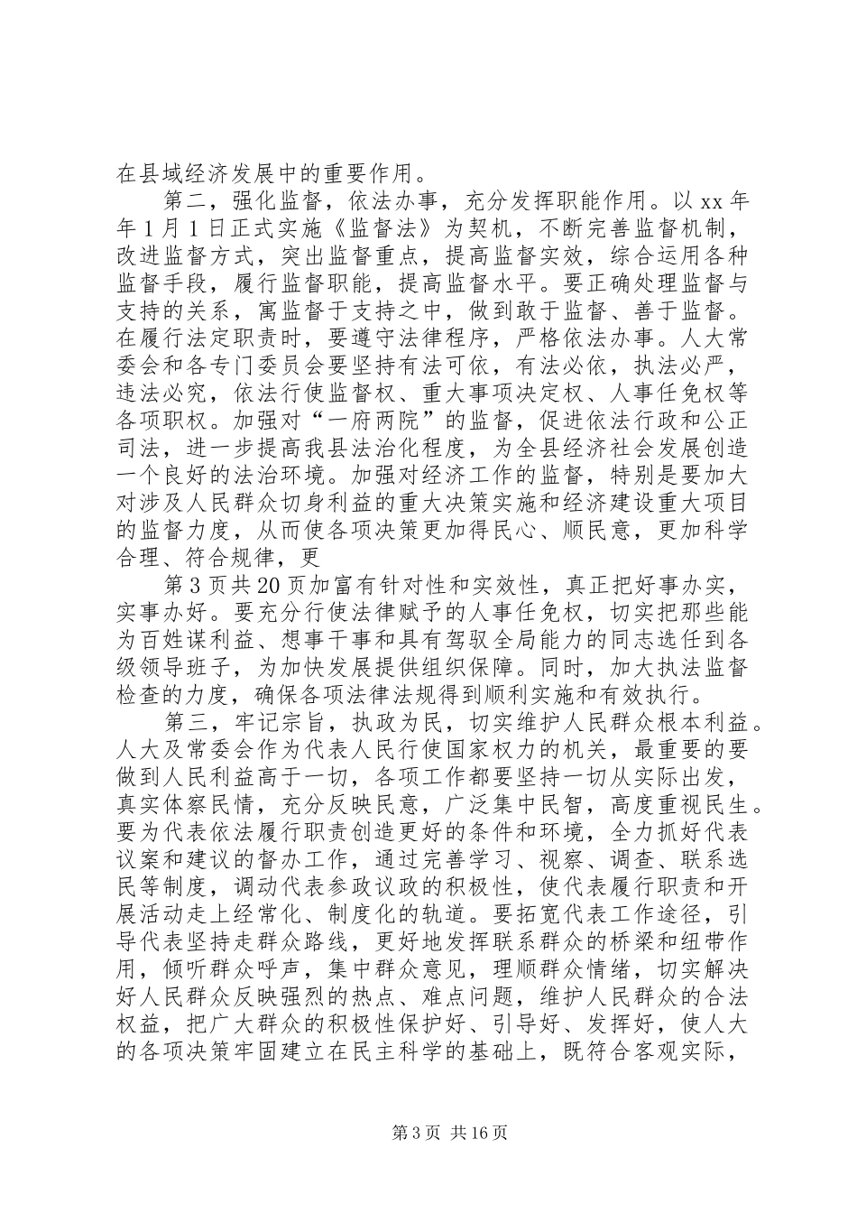 新当选人大主任就职发言与新当选人大主席讲话_第3页
