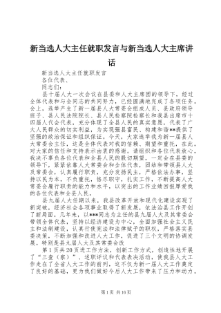 新当选人大主任就职发言与新当选人大主席讲话