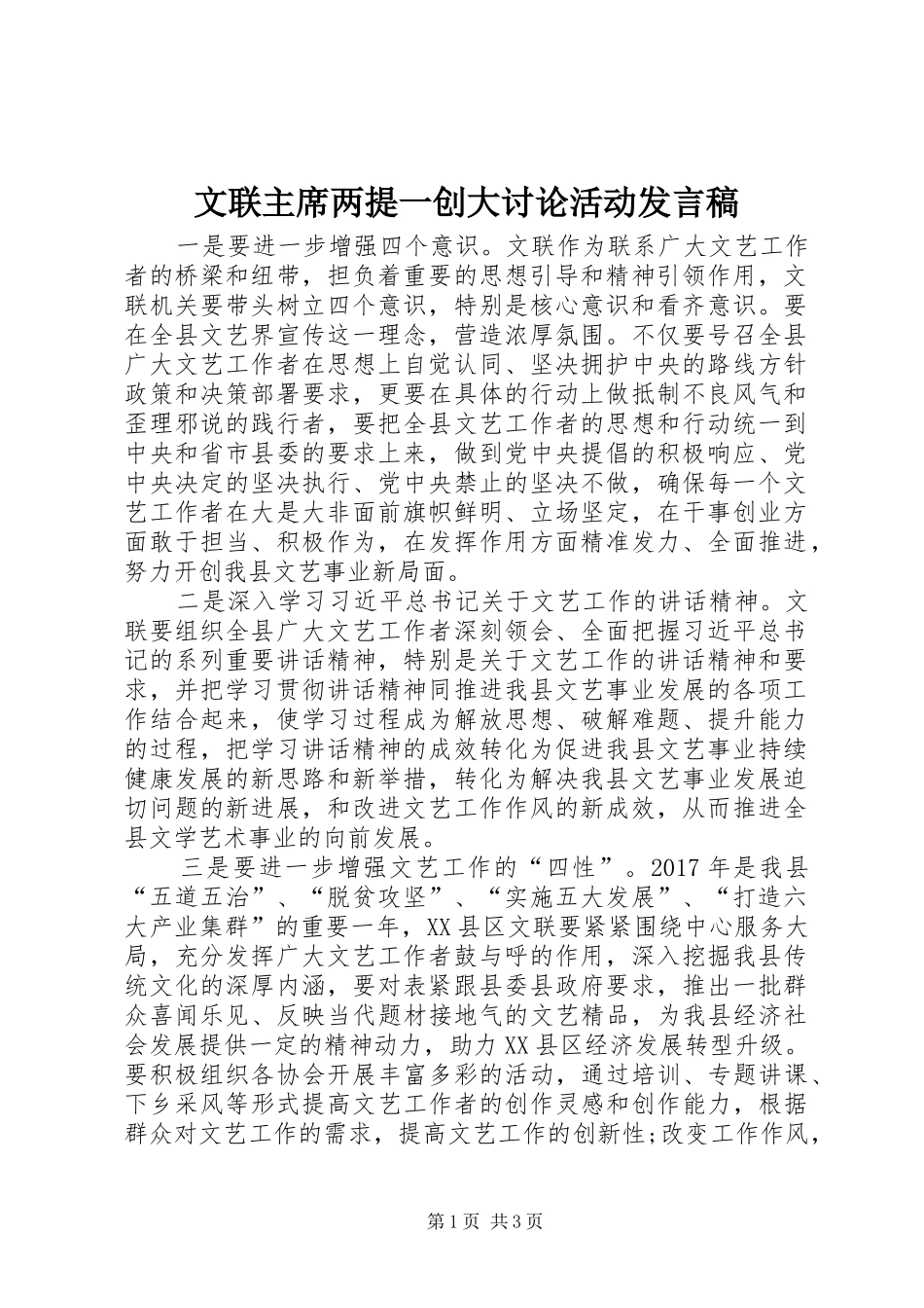 文联主席两提一创大讨论活动发言稿_第1页