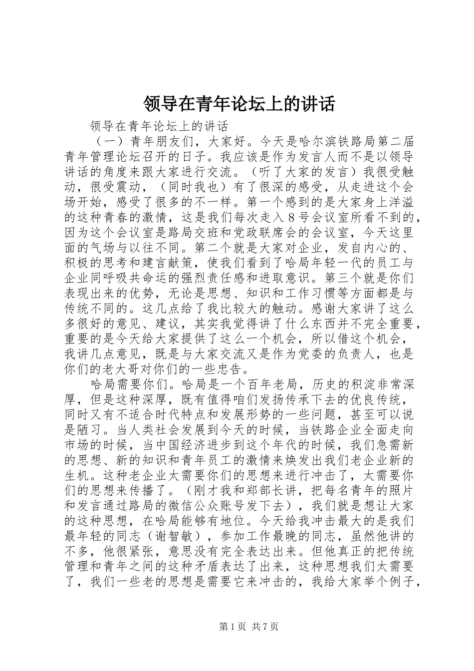 领导在青年论坛上的讲话_第1页