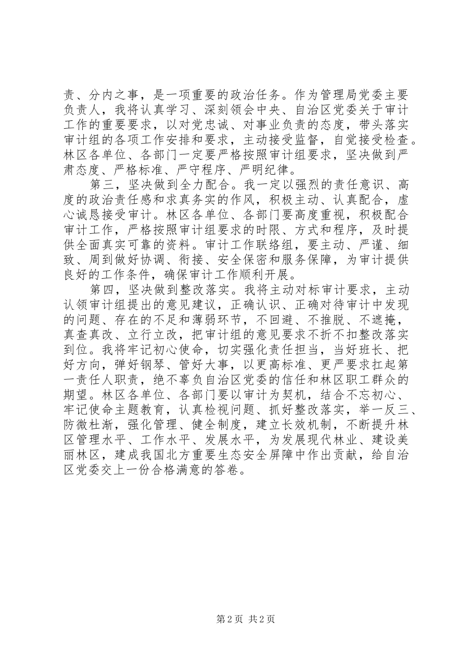 林区经济责任审计进点会议表态发言_第2页