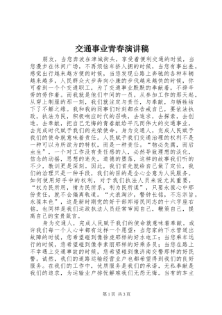 交通事业青春演讲稿