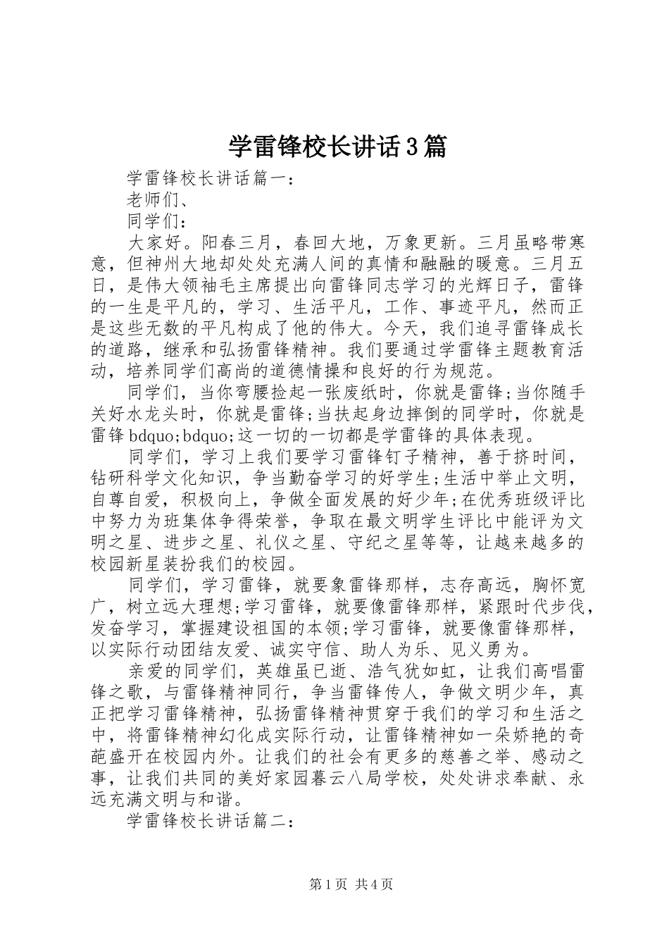 学雷锋校长讲话3篇_第1页