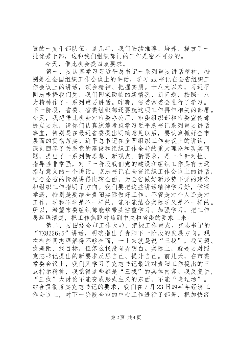 市委组织部领导调研发言_第2页