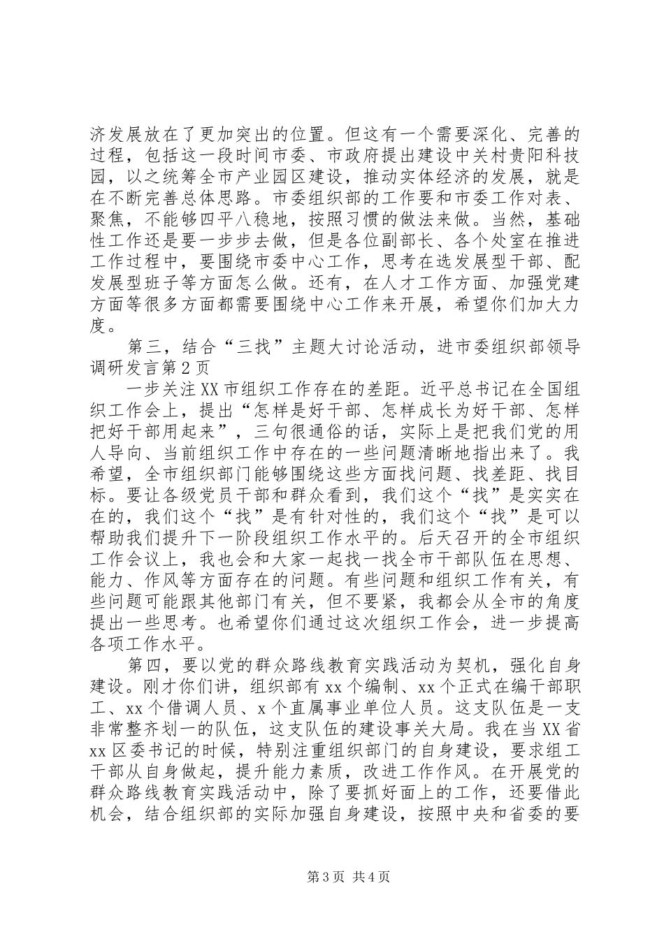 市委组织部领导调研发言_第3页