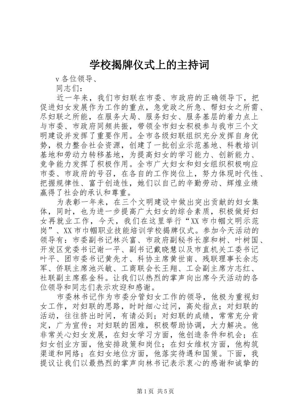 学校揭牌仪式上的主持词_第1页
