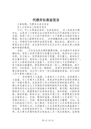 代理市长表态发言
