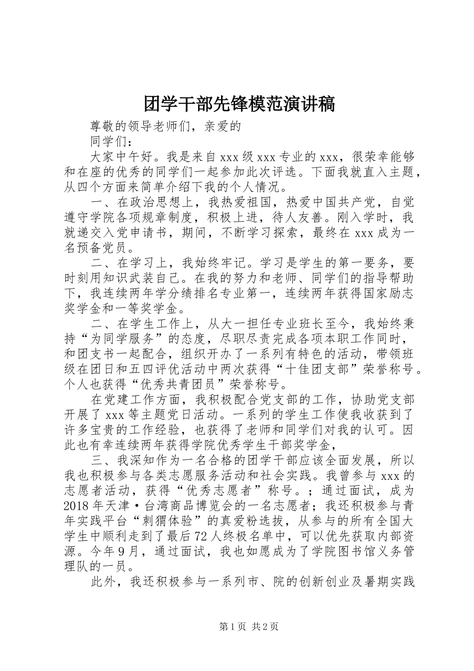团学干部先锋模范演讲稿_第1页